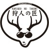 狩人の匠