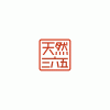 天然三六五