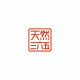 天然三六五