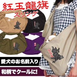 日本製斜孭狗袋 - 紅玉龍旗 可印名